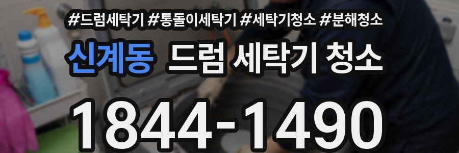 신계동 드럼 세탁기 청소