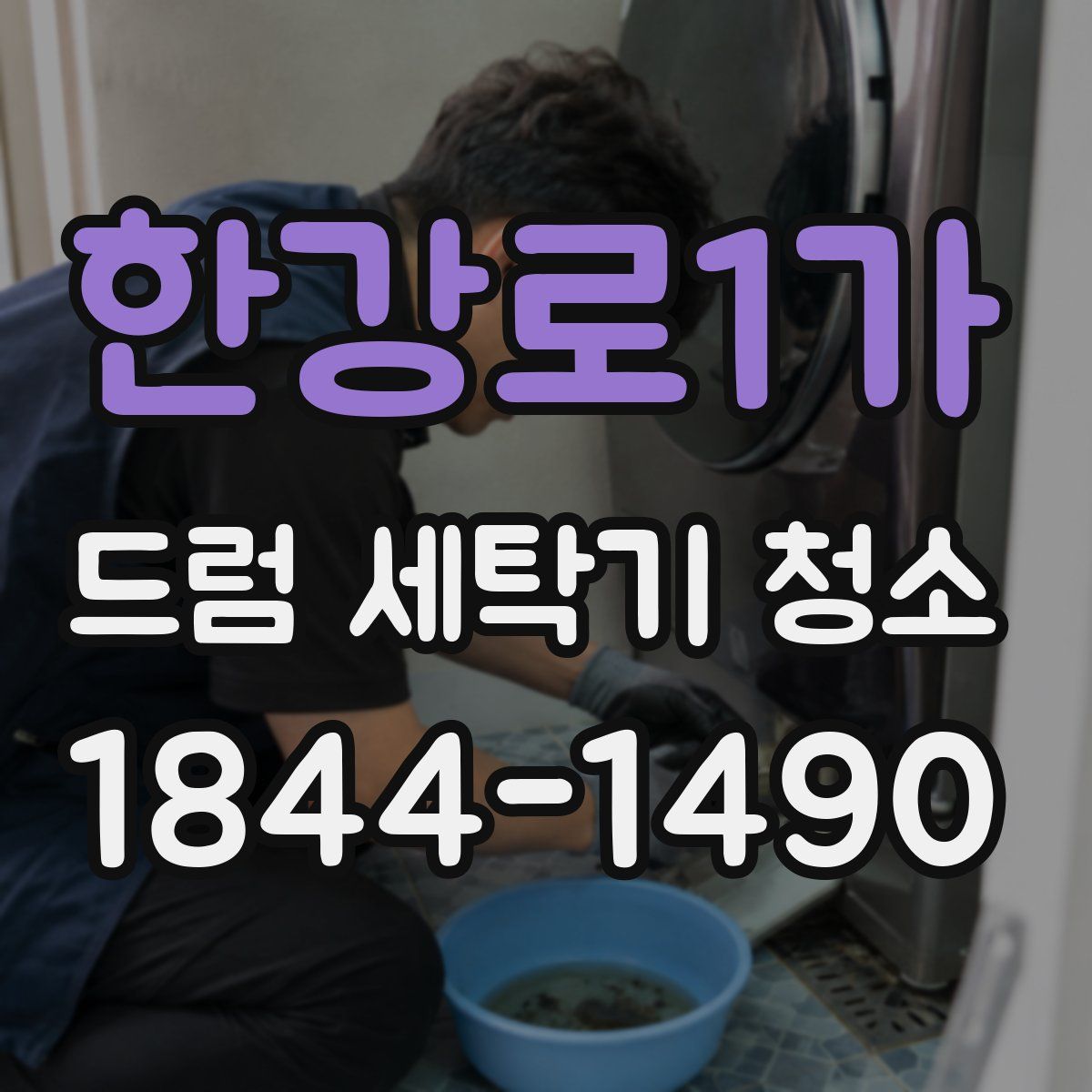한강로1가 드럼 세탁기 청소
