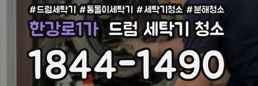 한강로1가 드럼 세탁기 청소