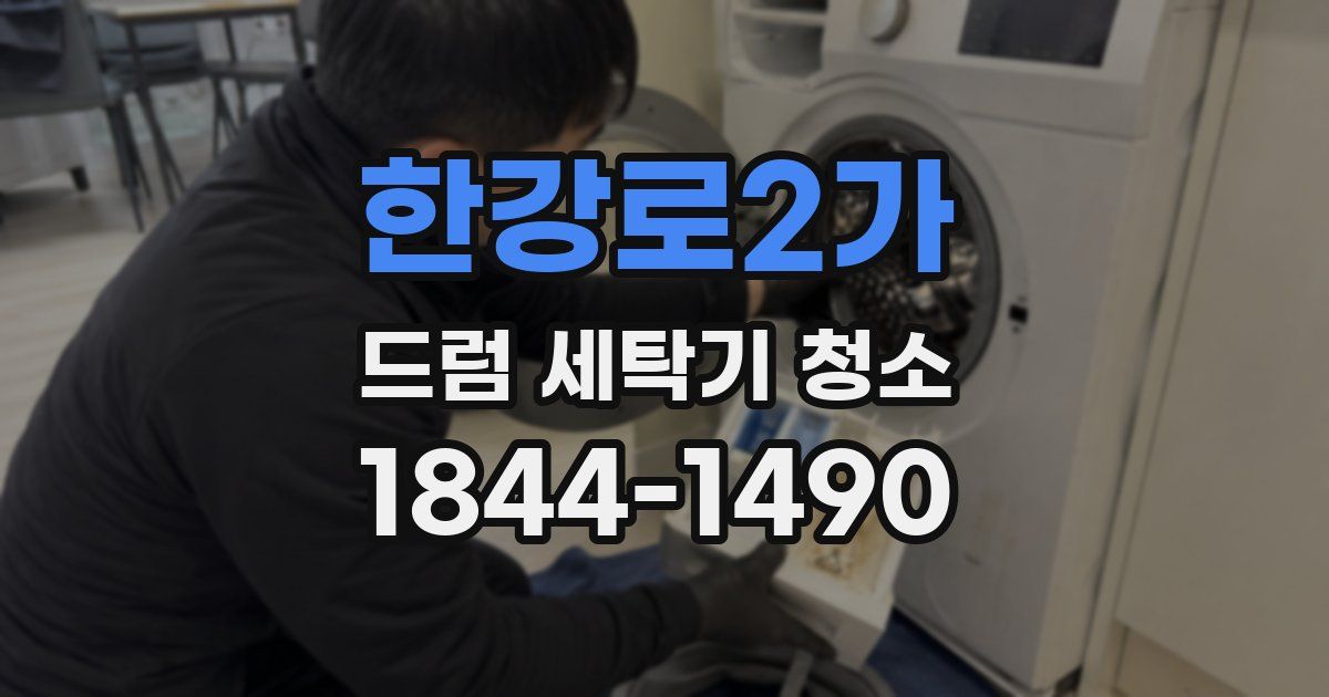 한강로2가 드럼 세탁기 청소