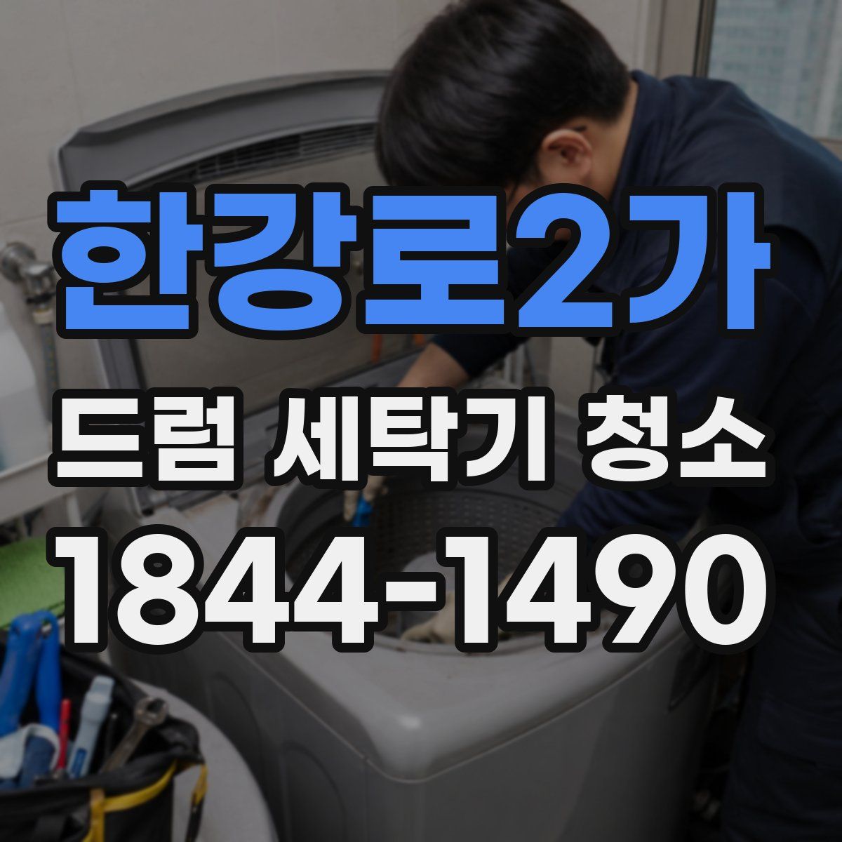 한강로2가 드럼 세탁기 청소