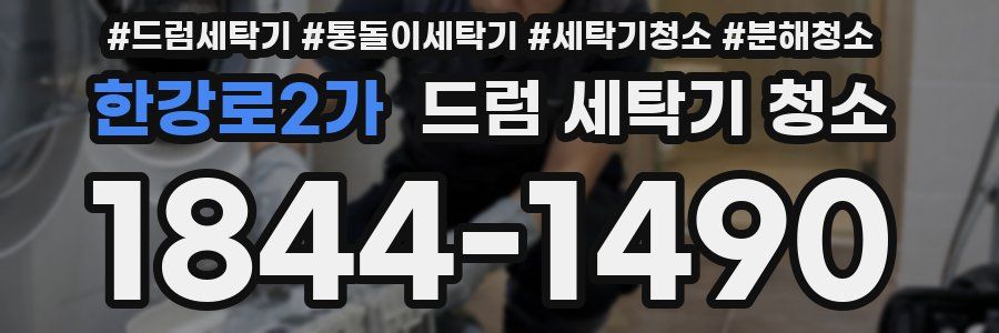 한강로2가 드럼 세탁기 청소