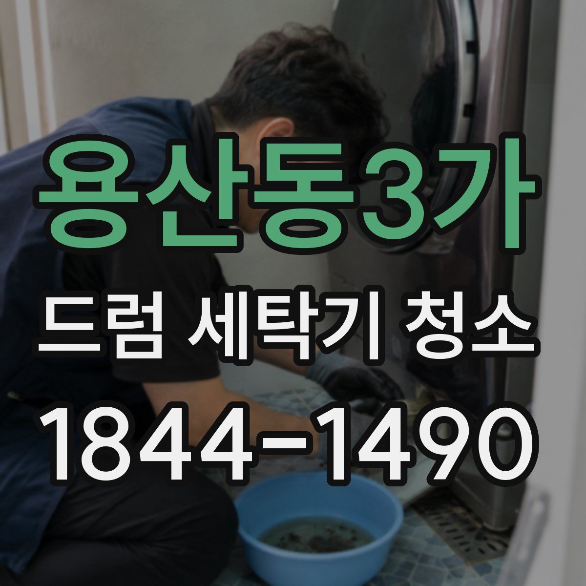 용산동3가 드럼 세탁기 청소