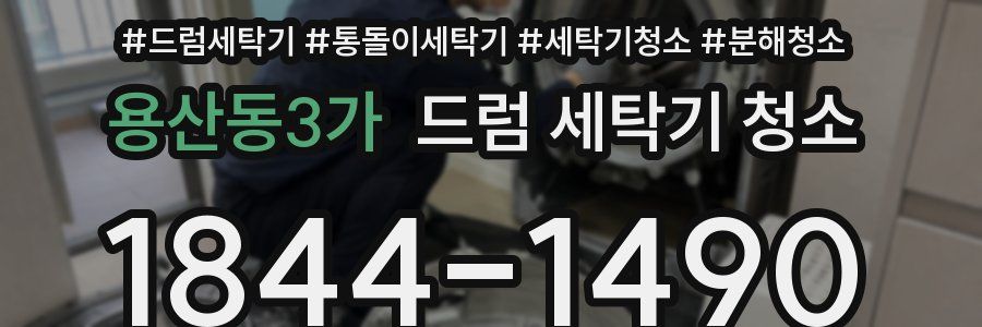 용산동3가 드럼 세탁기 청소
