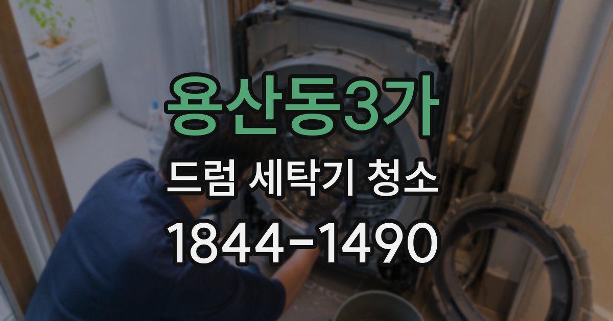 용산동3가 드럼 세탁기 청소