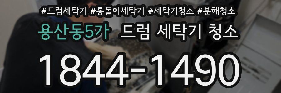 용산동5가 드럼 세탁기 청소