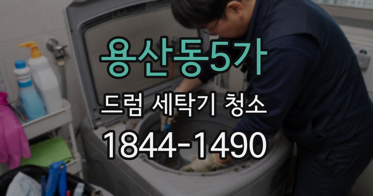 용산동5가 드럼 세탁기 청소