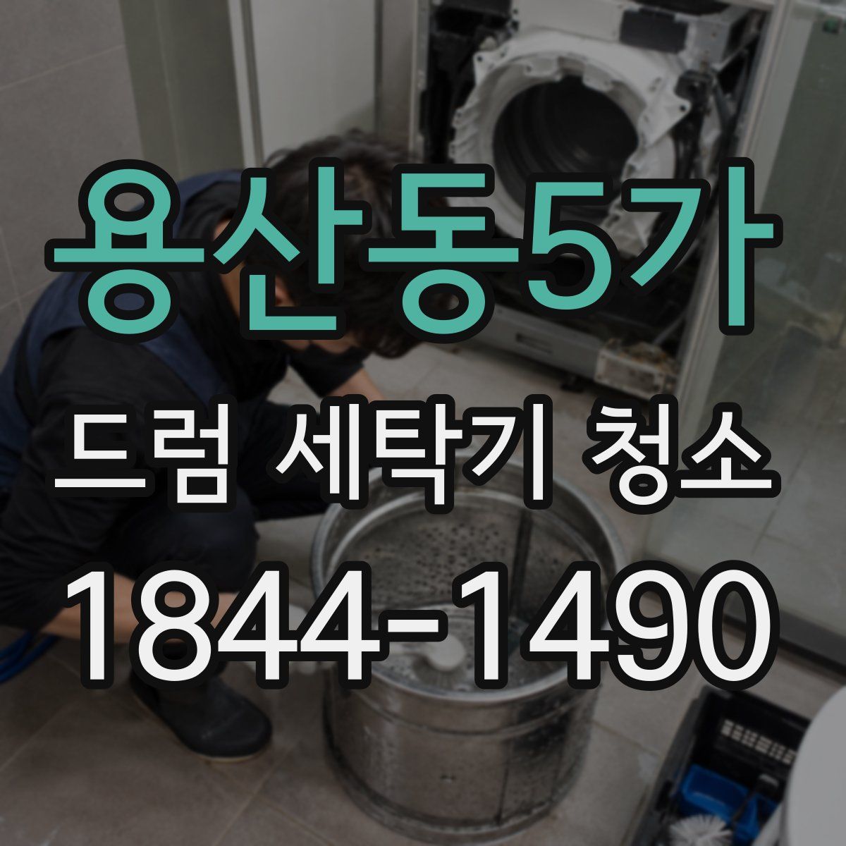 용산동5가 드럼 세탁기 청소