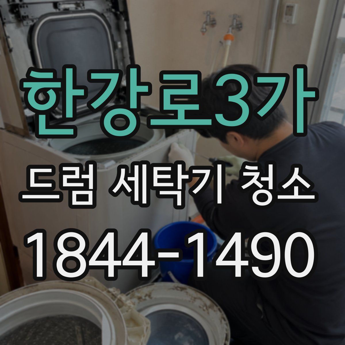 한강로3가 드럼 세탁기 청소