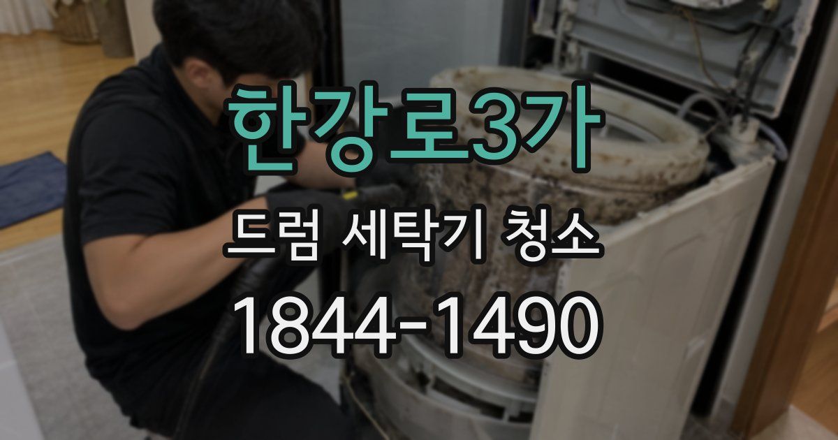 한강로3가 드럼 세탁기 청소