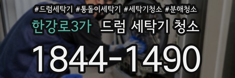 한강로3가 드럼 세탁기 청소