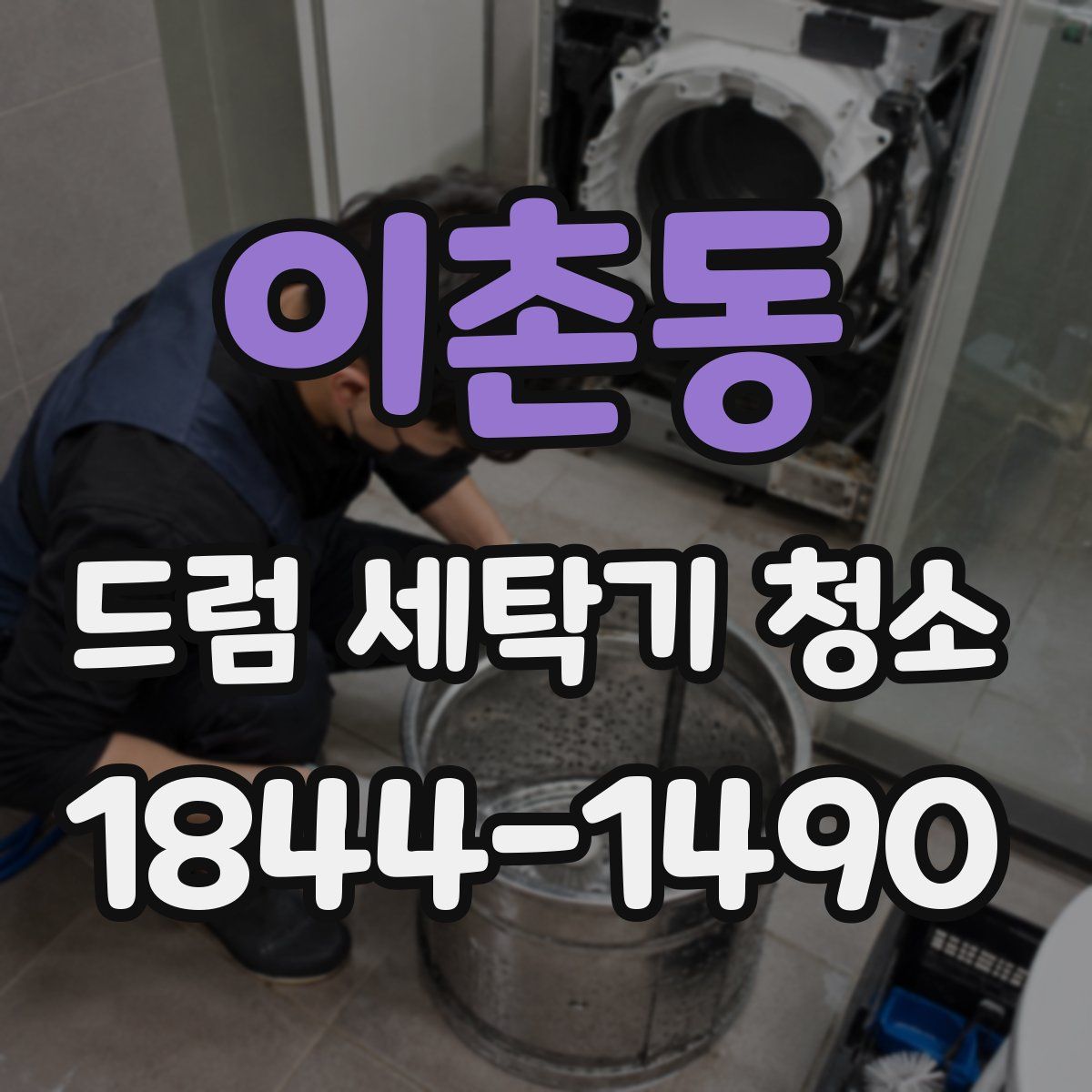이촌동 드럼 세탁기 청소