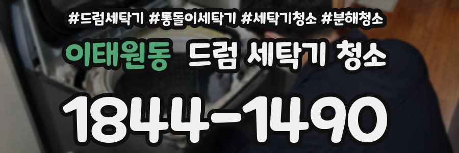 이태원동 드럼 세탁기 청소