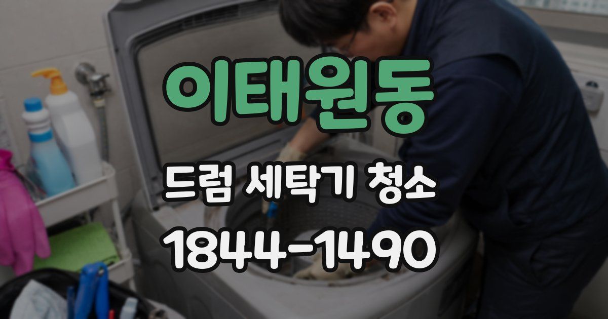이태원동 드럼 세탁기 청소