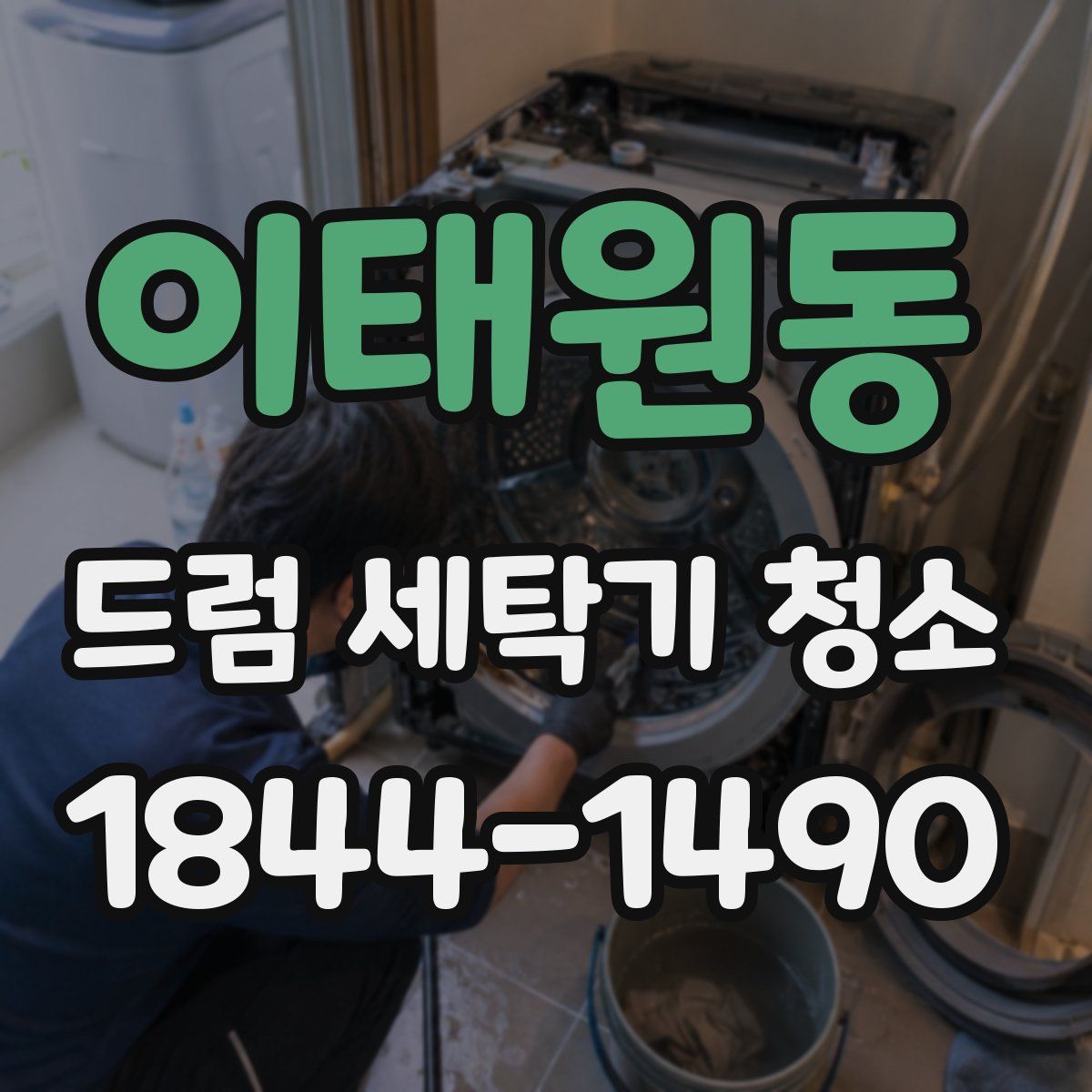 이태원동 드럼 세탁기 청소