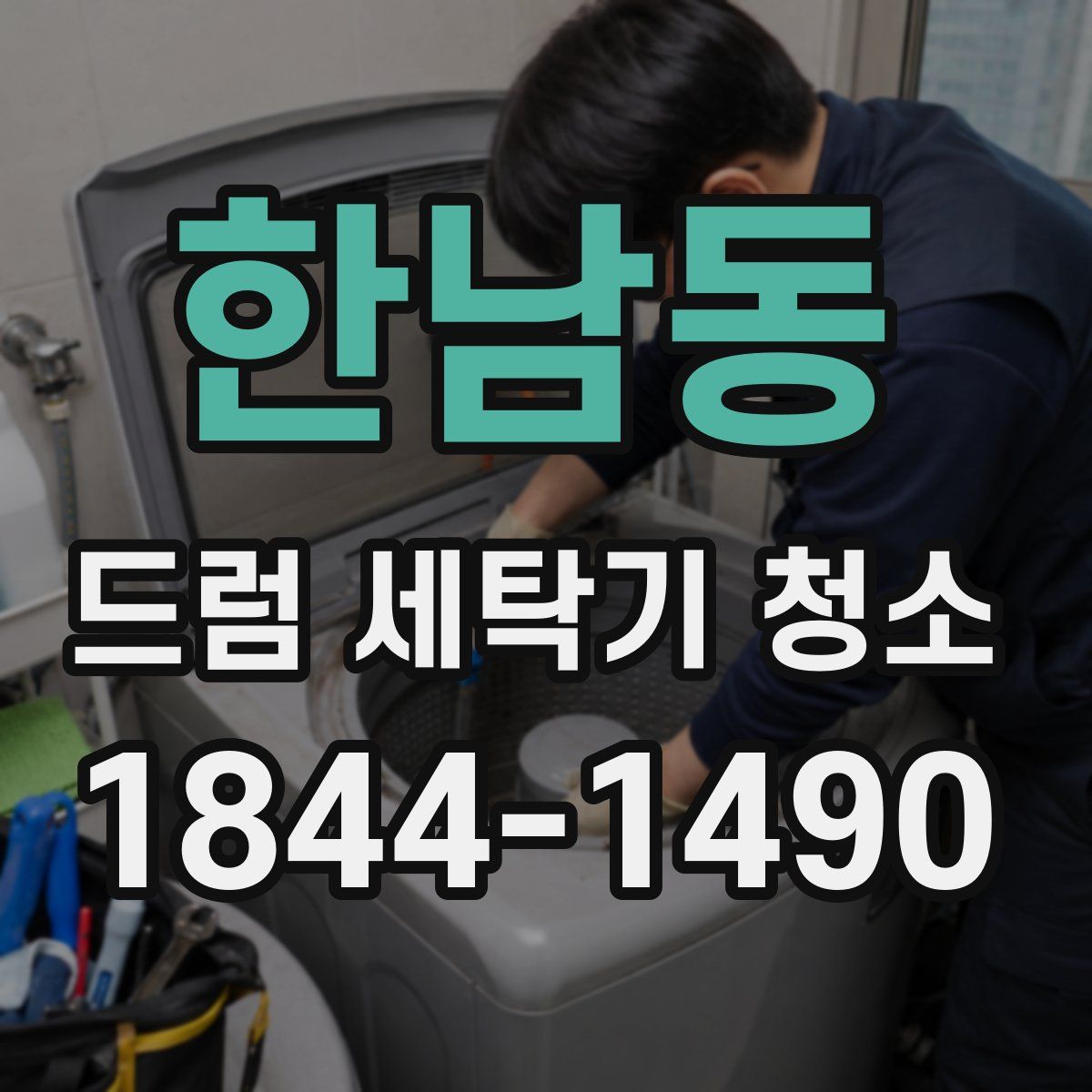 한남동 드럼 세탁기 청소