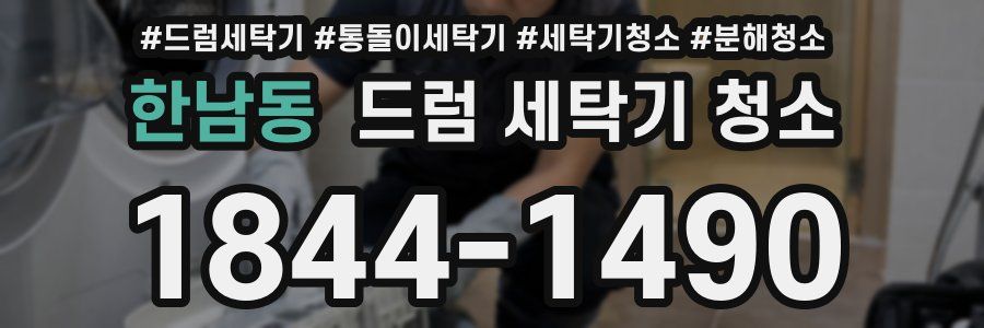 한남동 드럼 세탁기 청소