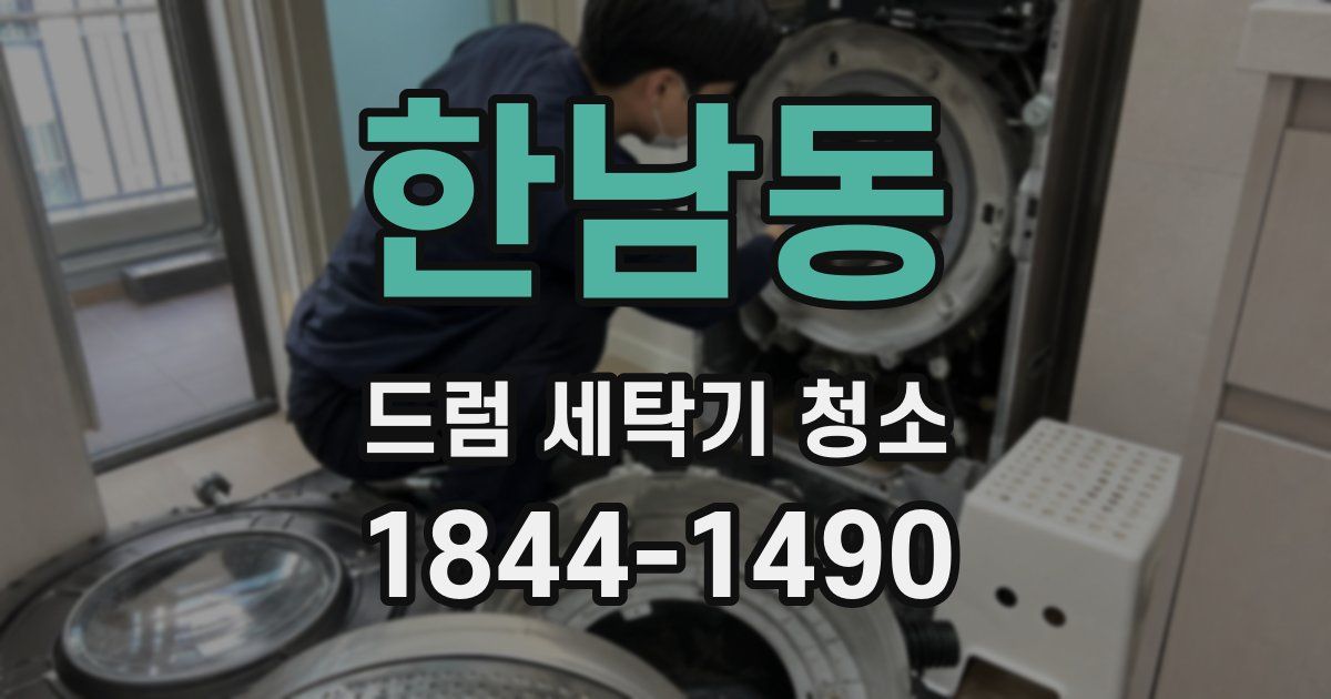 한남동 드럼 세탁기 청소