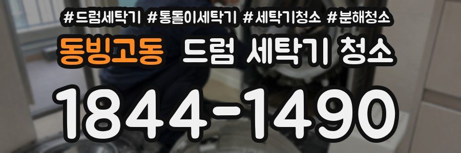 동빙고동 드럼 세탁기 청소