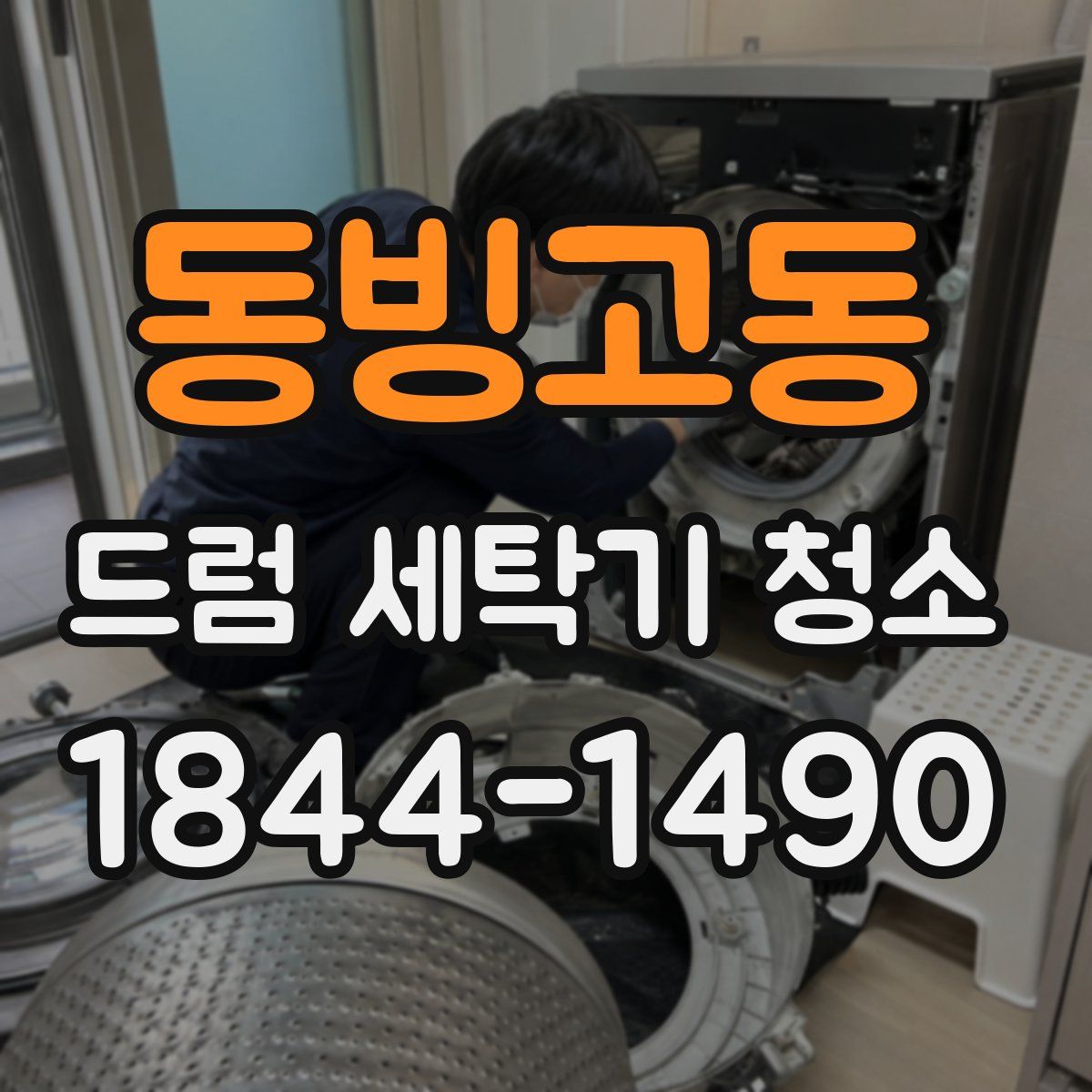동빙고동 드럼 세탁기 청소