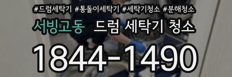 서빙고동 드럼 세탁기 청소