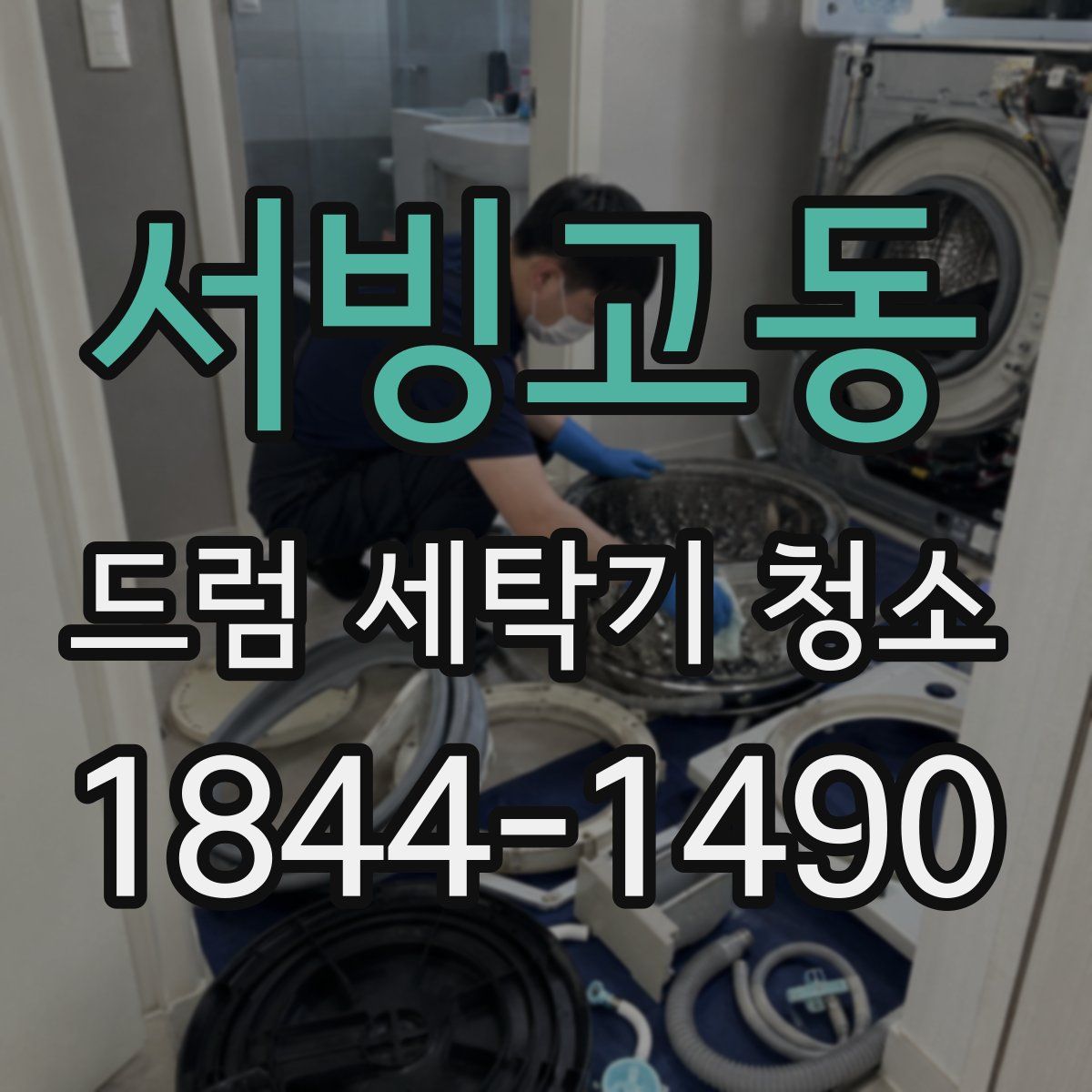 서빙고동 드럼 세탁기 청소