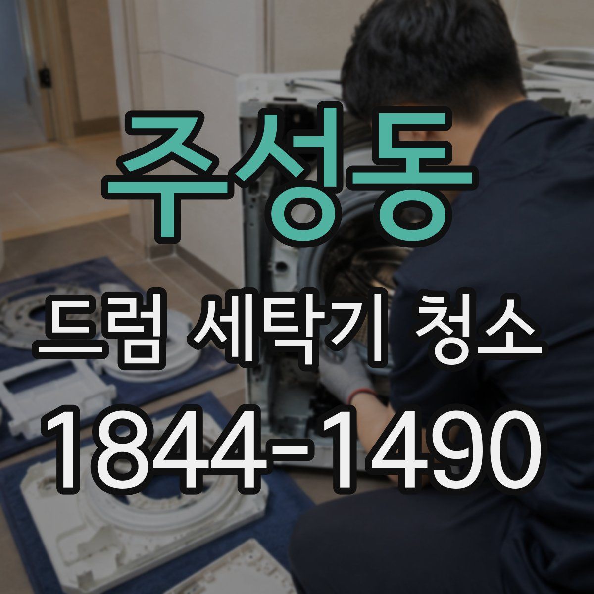 주성동 드럼 세탁기 청소