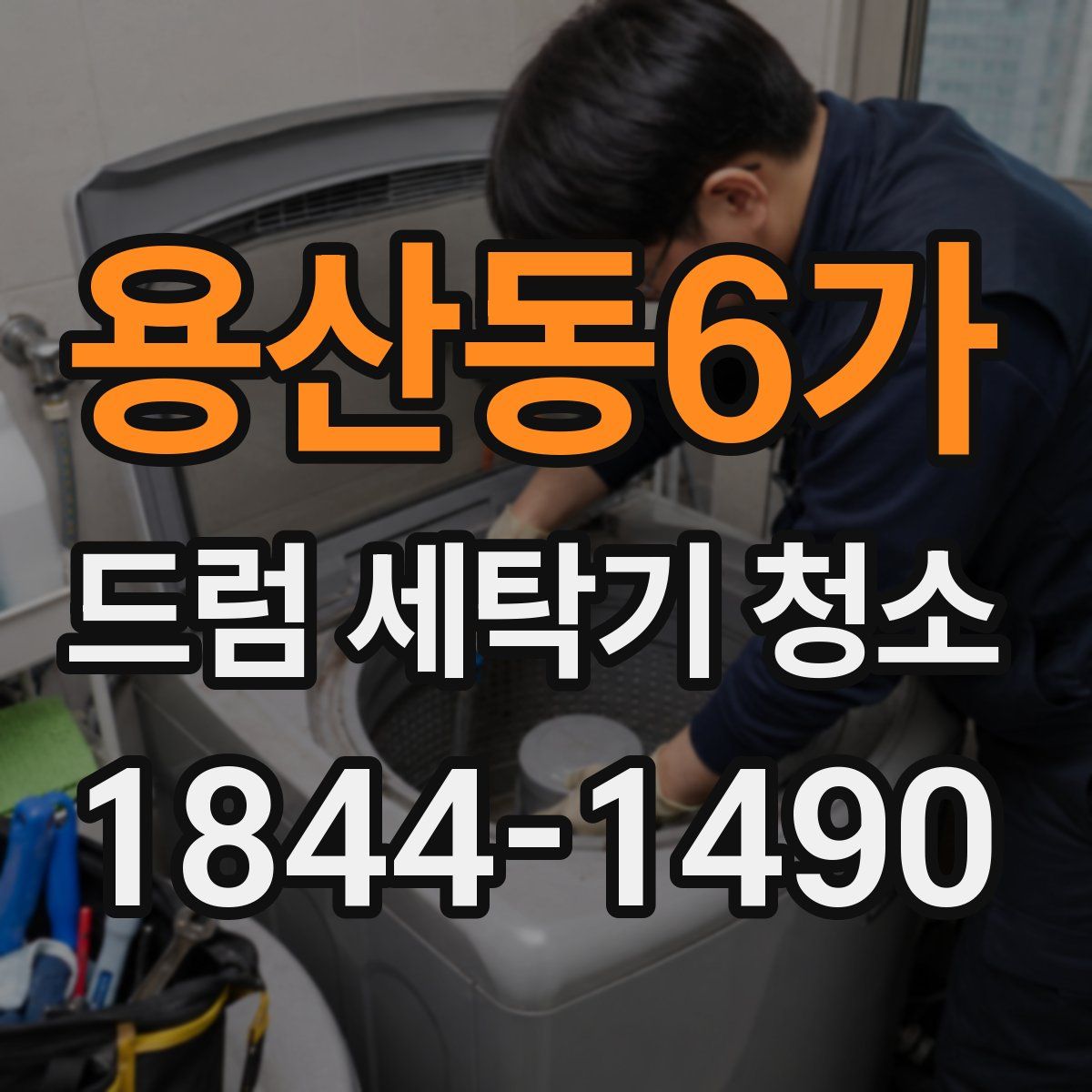 용산동6가 드럼 세탁기 청소