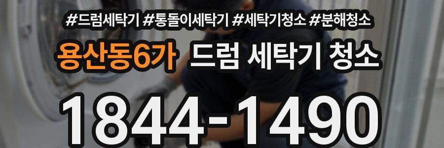 용산동6가 드럼 세탁기 청소