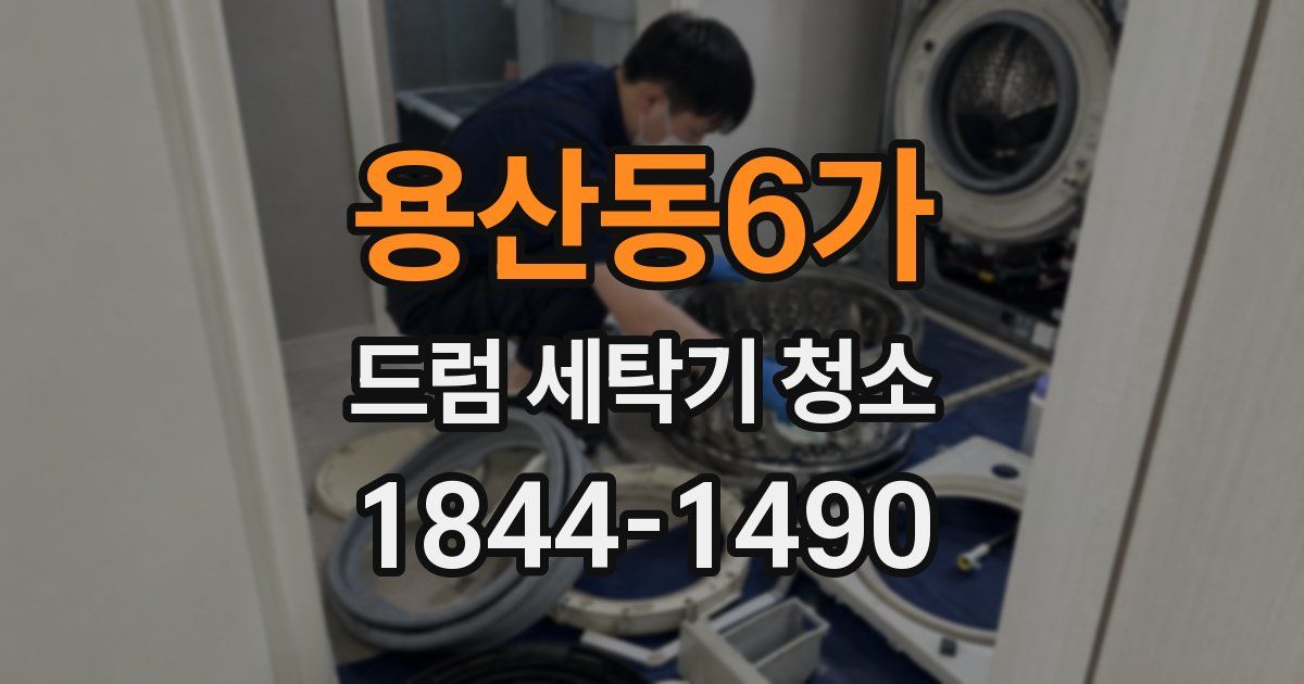 용산동6가 드럼 세탁기 청소