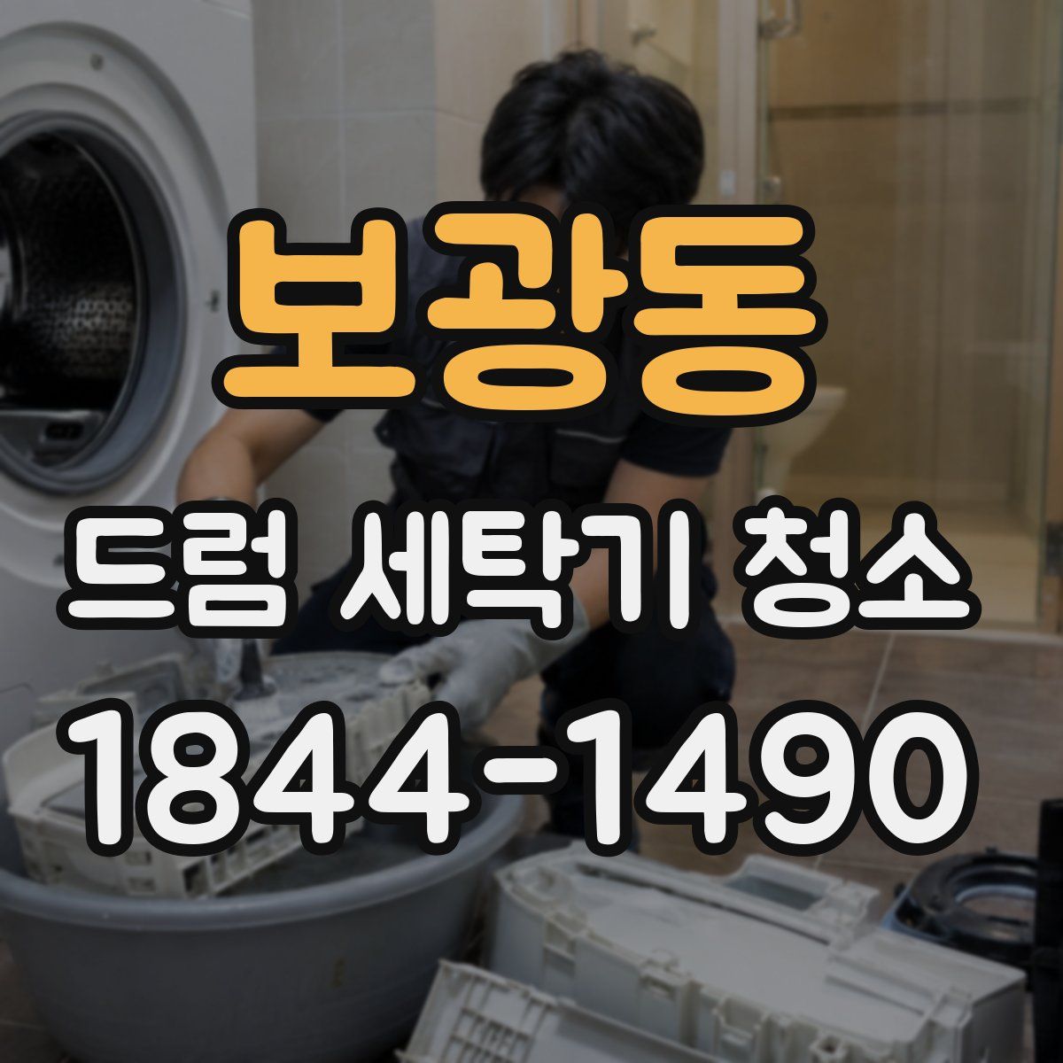 보광동 드럼 세탁기 청소
