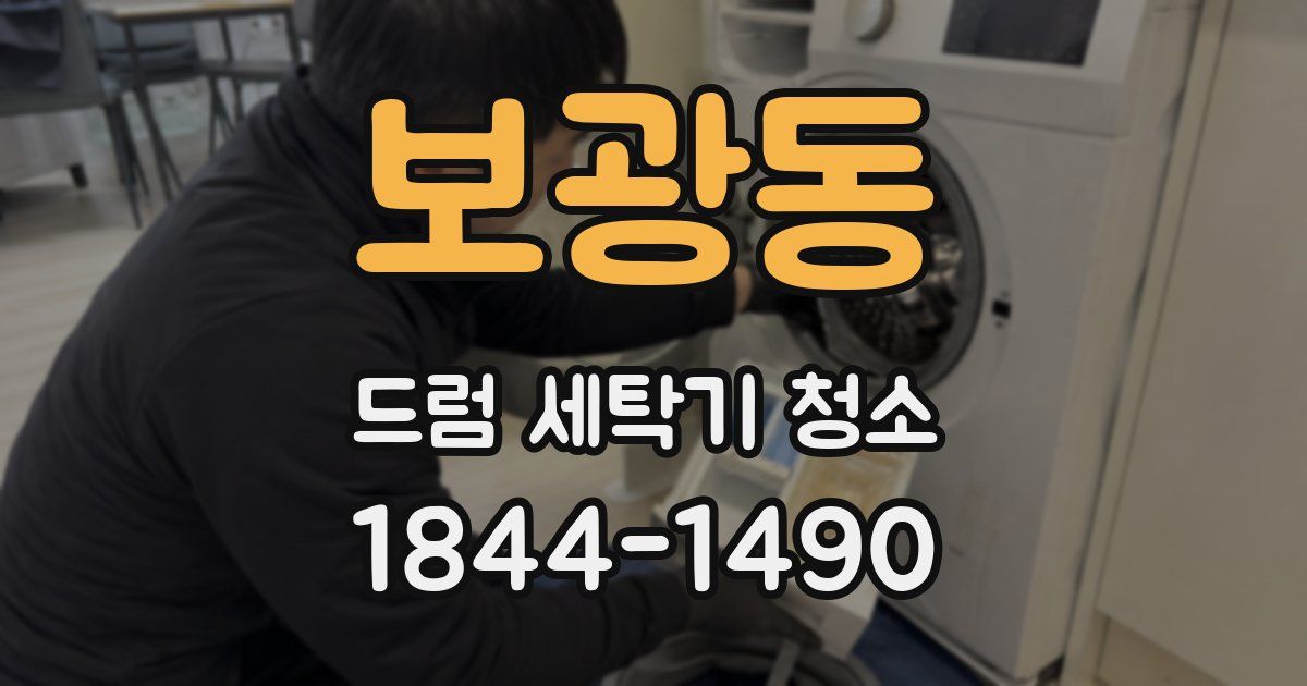 보광동 드럼 세탁기 청소