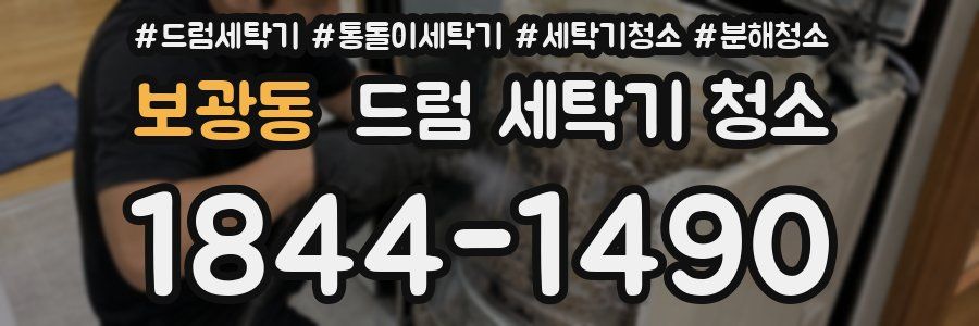 보광동 드럼 세탁기 청소