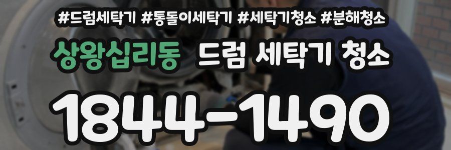 상왕십리동 드럼 세탁기 청소