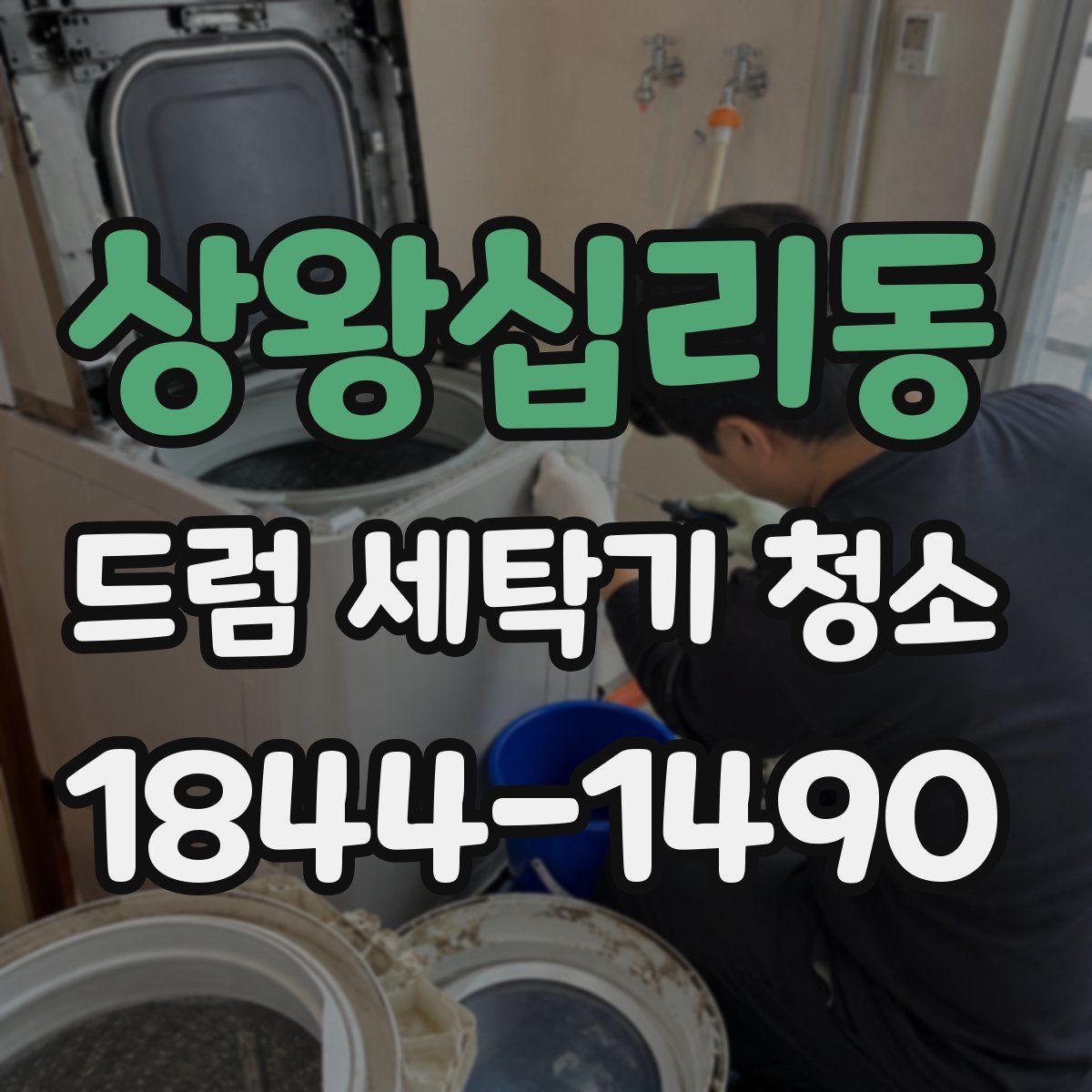 상왕십리동 드럼 세탁기 청소