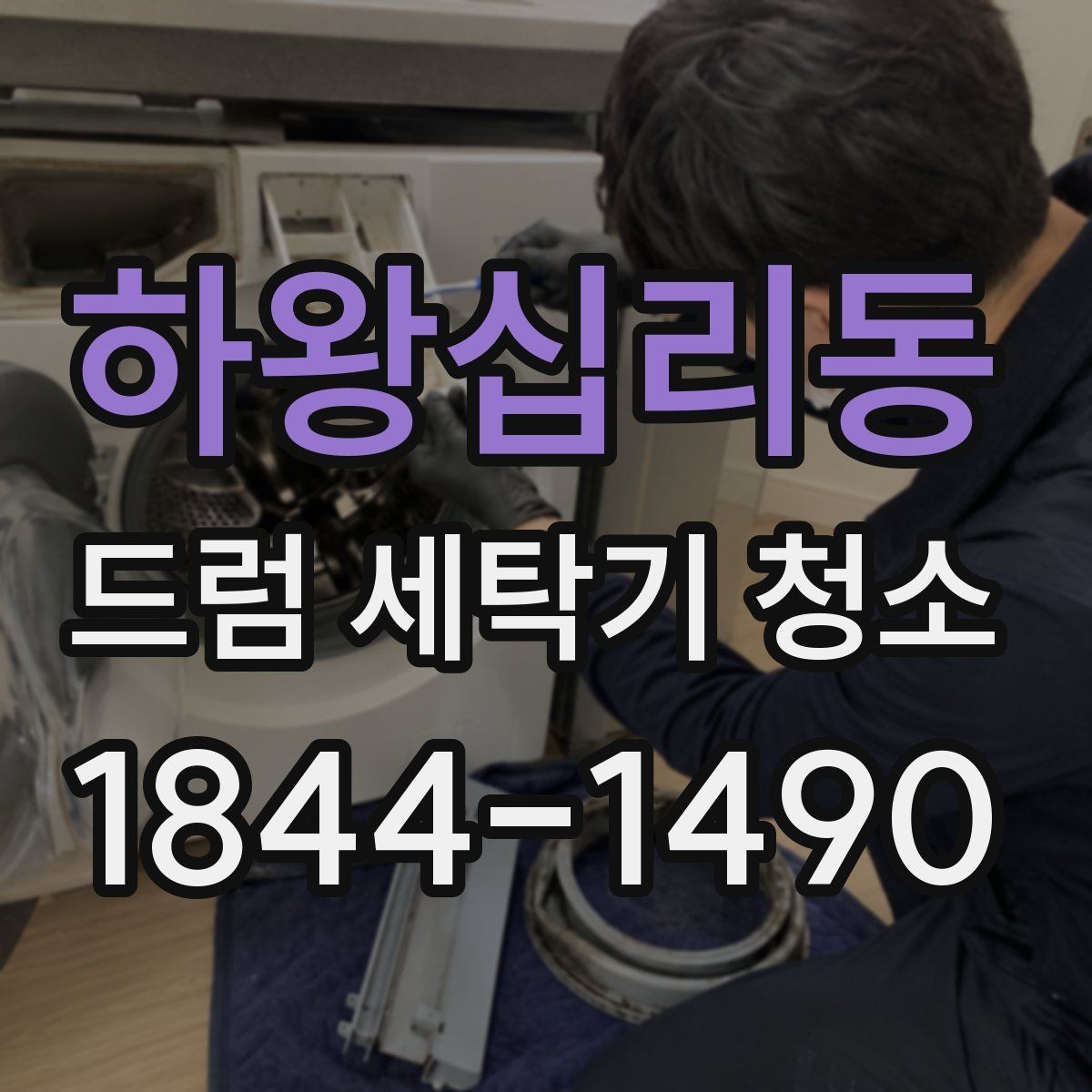 하왕십리동 드럼 세탁기 청소 냄새가 반복될 때 살펴볼 관리 습관