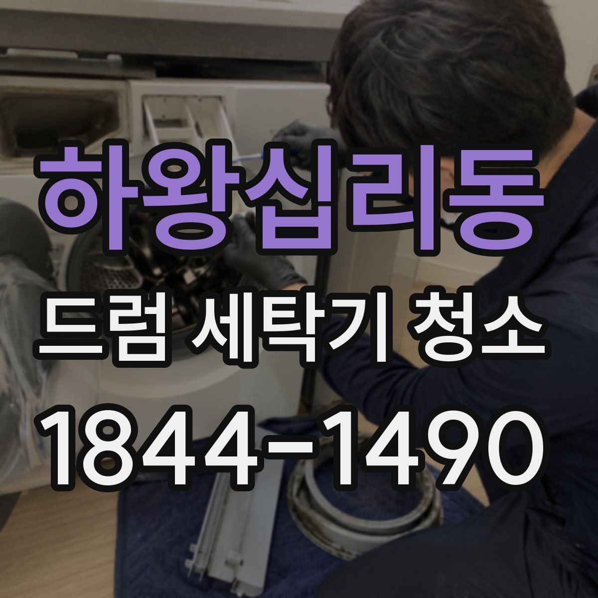 하왕십리동 드럼 세탁기 청소