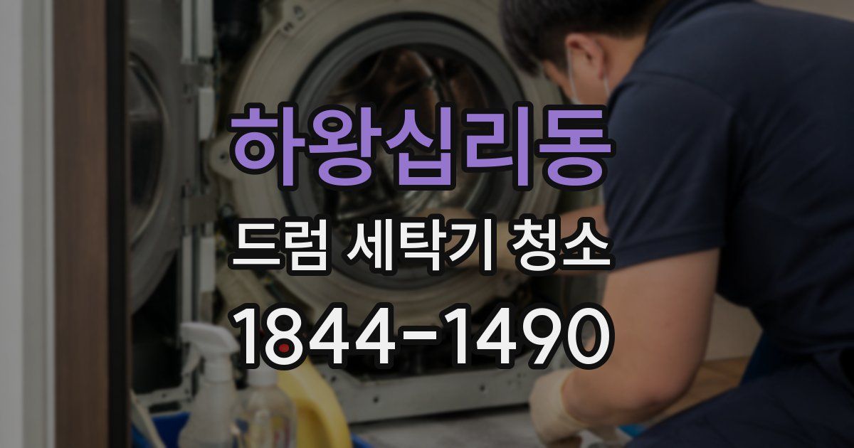 하왕십리동 드럼 세탁기 청소