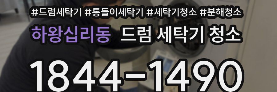 하왕십리동 드럼 세탁기 청소