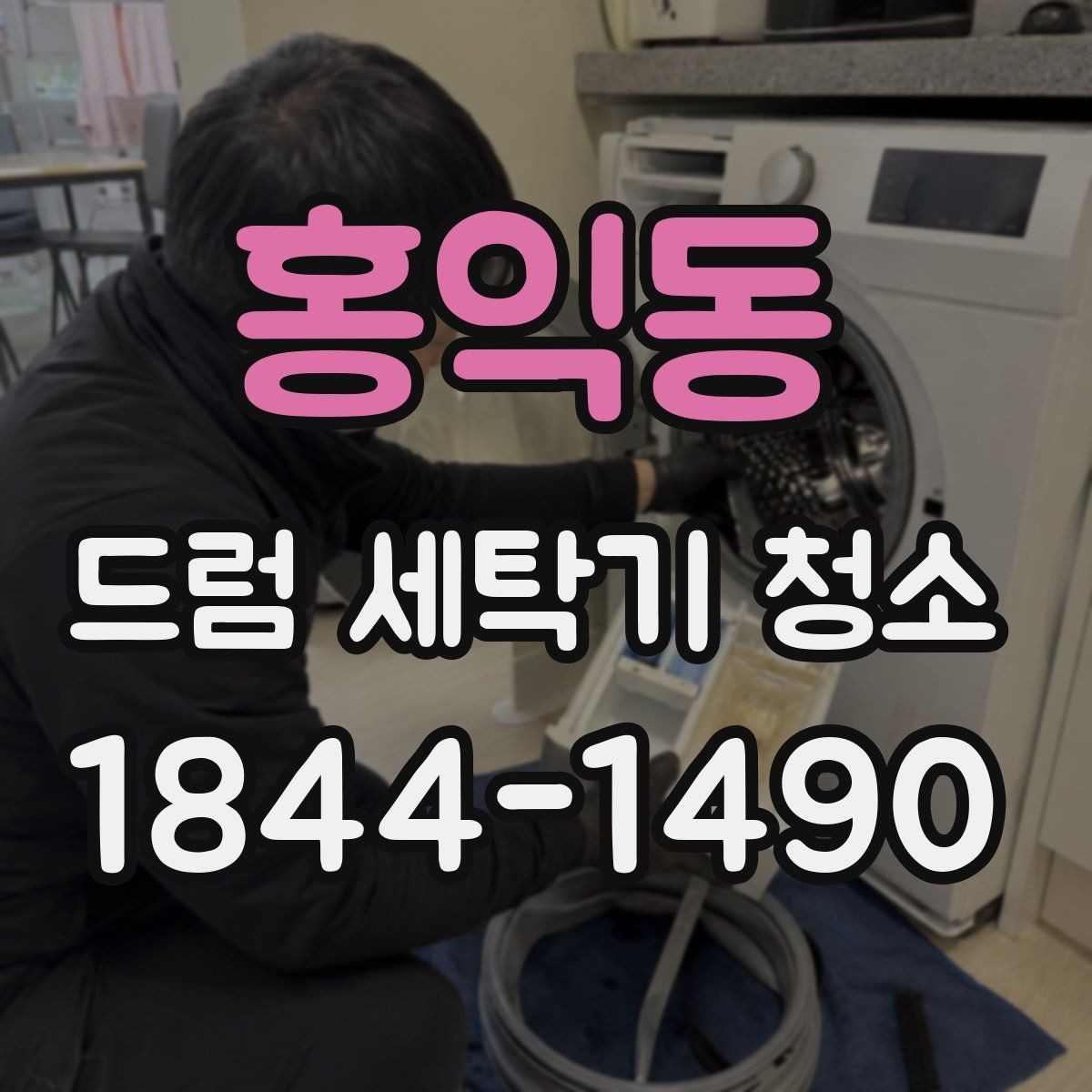 홍익동 드럼 세탁기 청소 사용량이 많은 집의 기본 점검 순서