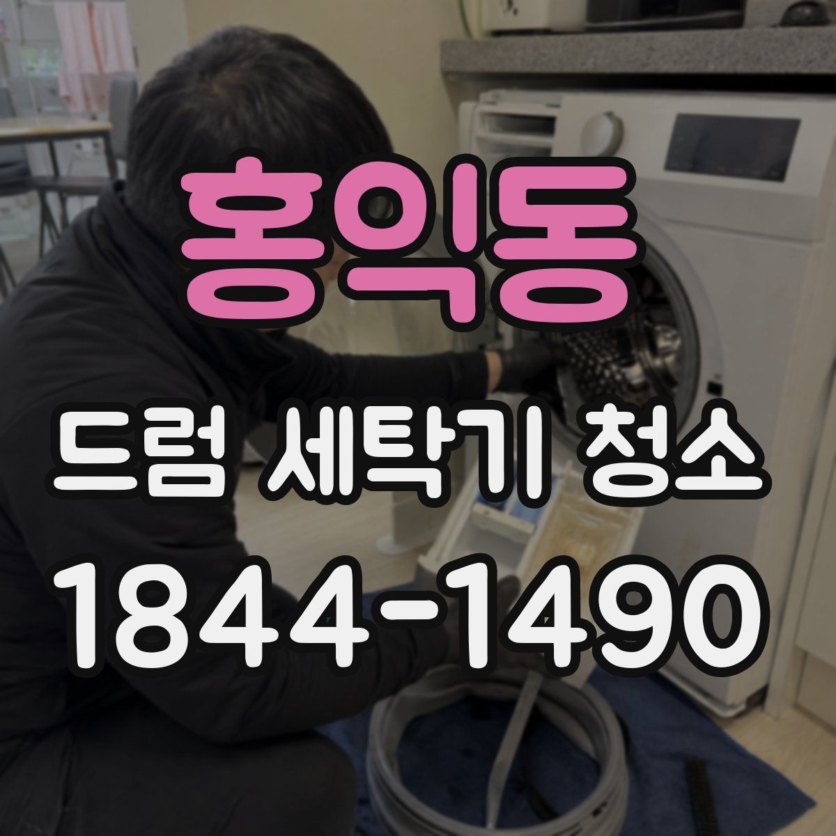 홍익동 드럼 세탁기 청소