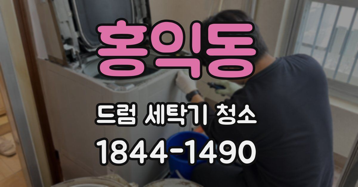 홍익동 드럼 세탁기 청소