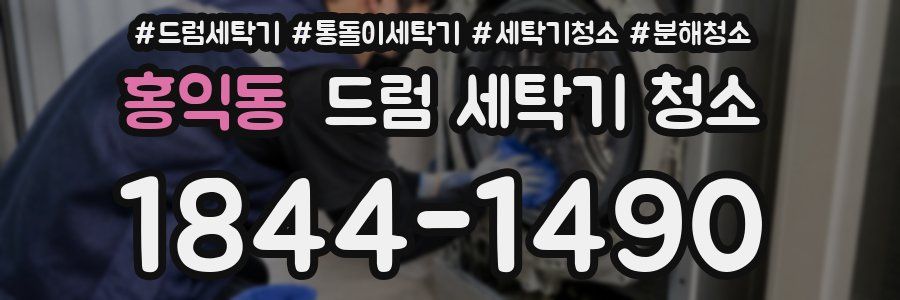 홍익동 드럼 세탁기 청소