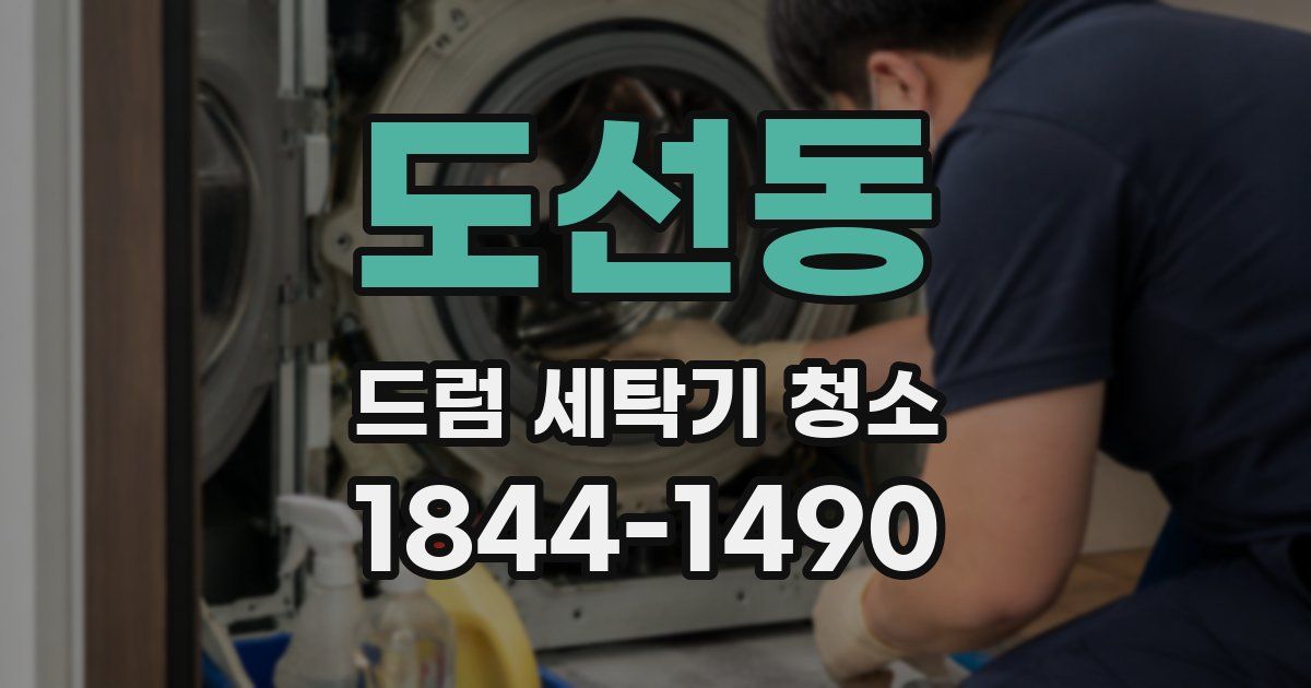 도선동 드럼 세탁기 청소