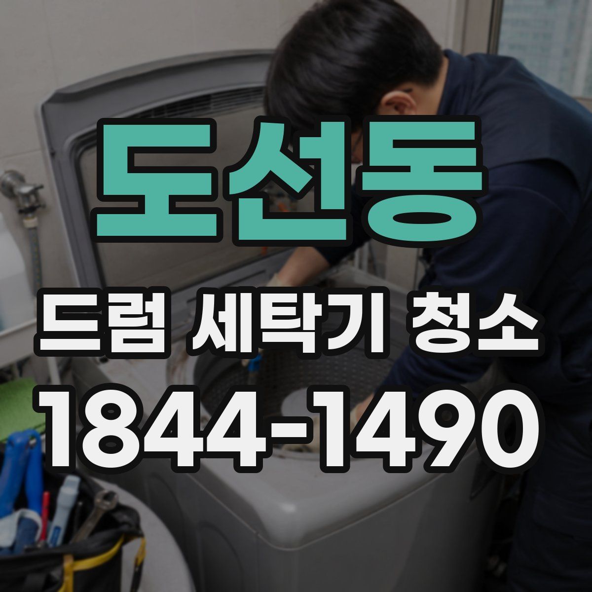 도선동 드럼 세탁기 청소