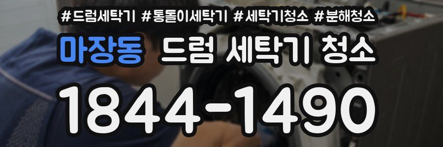 마장동 드럼 세탁기 청소