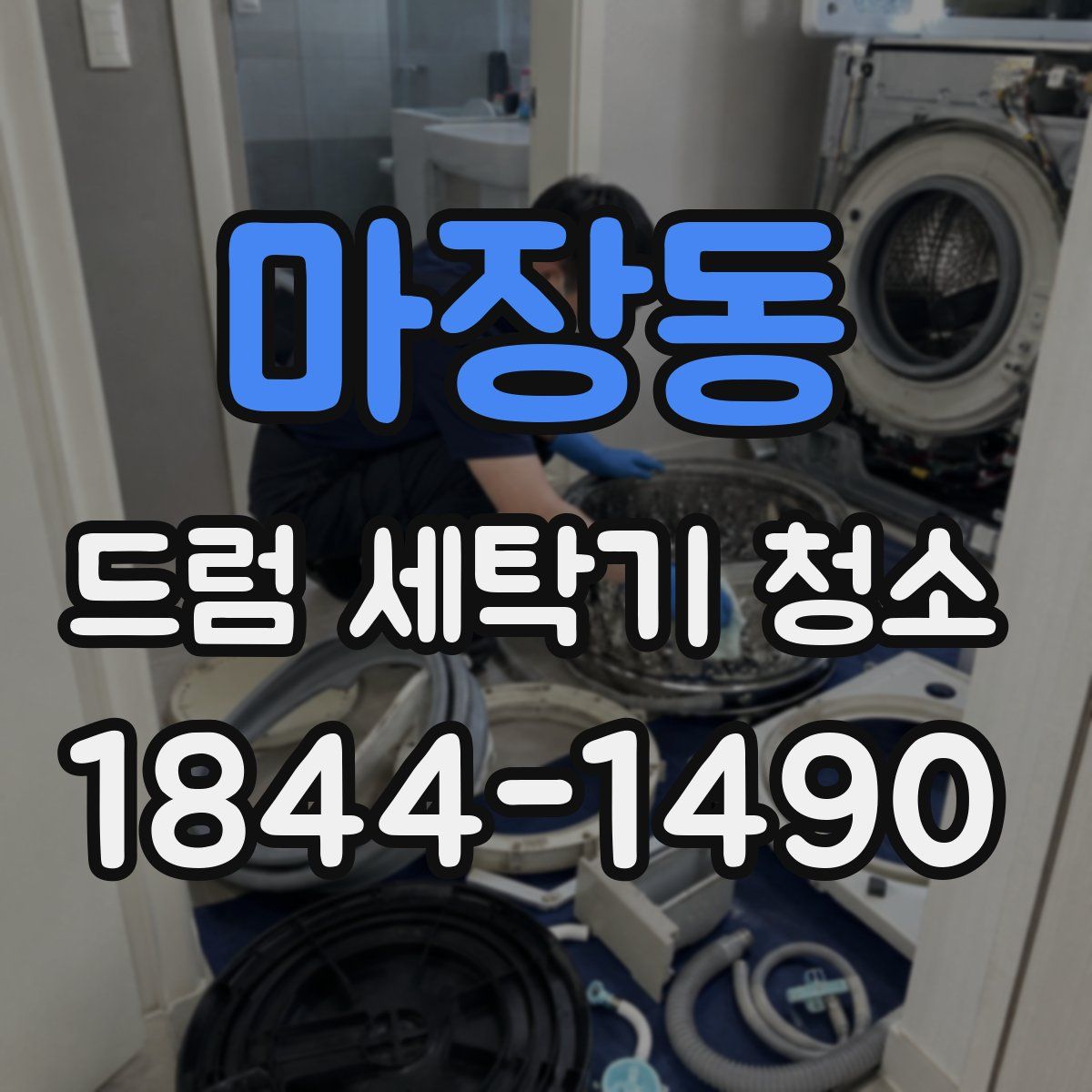 마장동 드럼 세탁기 청소