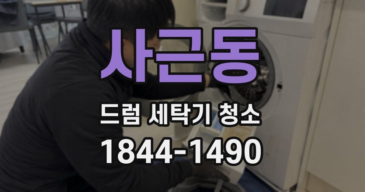 사근동 드럼 세탁기 청소