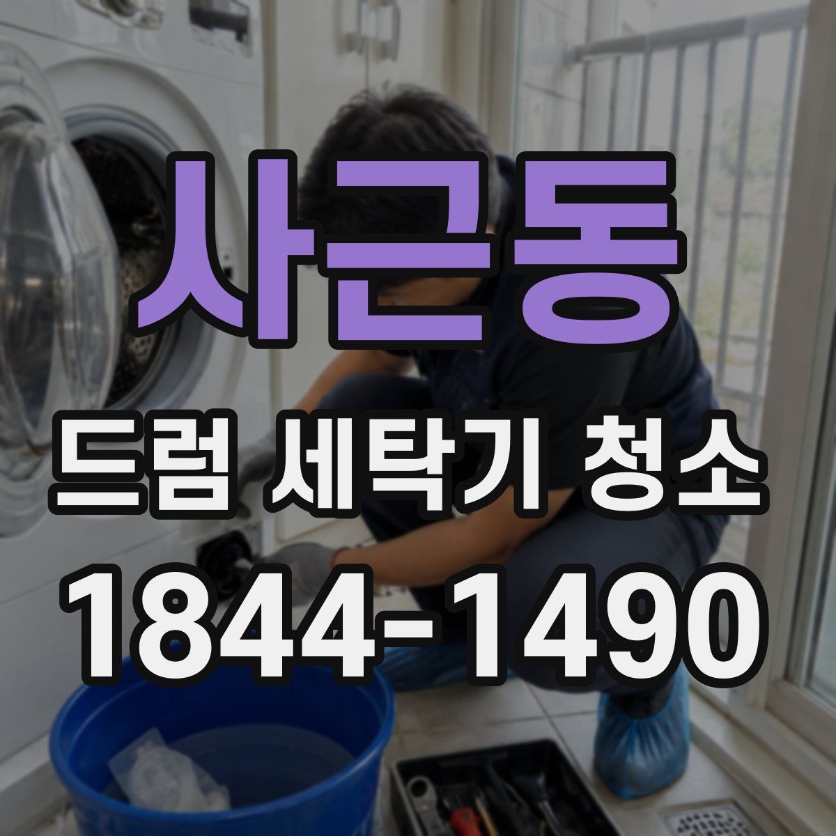 사근동 드럼 세탁기 청소