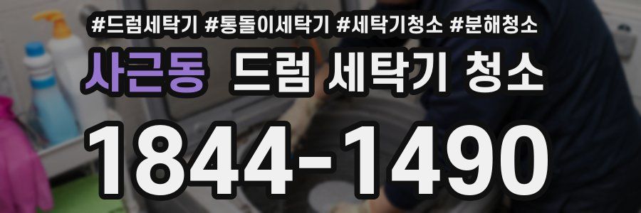 사근동 드럼 세탁기 청소